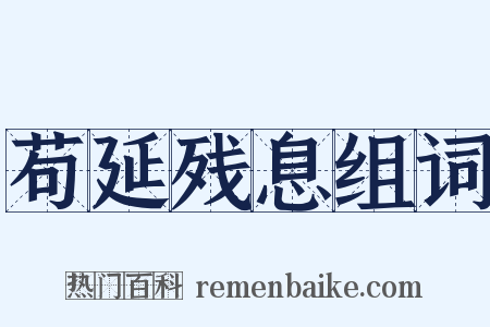 苟延残息组词是什么意思的图片